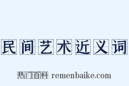 民间艺术近义词是什么意思的图片